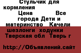 Стульчик для кормления Peg Perego Tata Mia › Цена ­ 5 000 - Все города Дети и материнство » Качели, шезлонги, ходунки   . Тверская обл.,Тверь г.